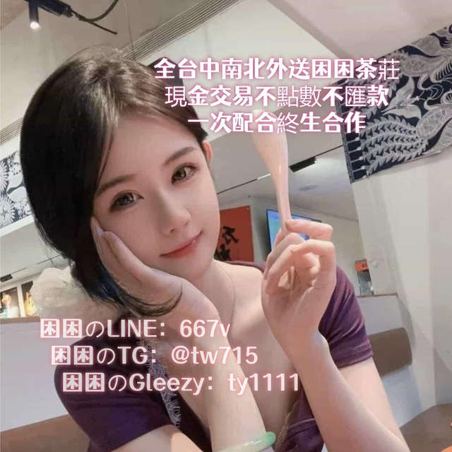 台灣困困外送優質正妹賴667v 🇹🇼隨叫隨到❤️
